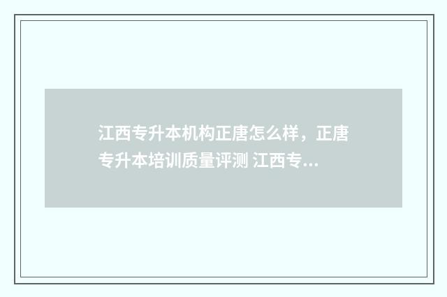 江西专升本机构正唐怎么样，正唐专升本培训质量评测 江西专升本报名入口官网