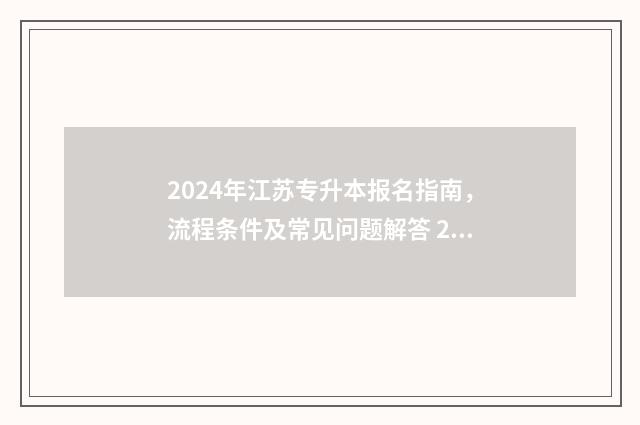 2024年江苏专升本报名指南，流程条件及常见问题解答 2024年江苏专升本招生计划表