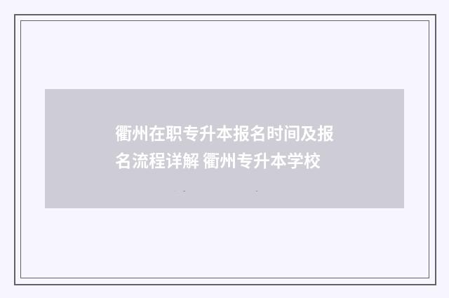 衢州在职专升本报名时间及报名流程详解 衢州专升本学校