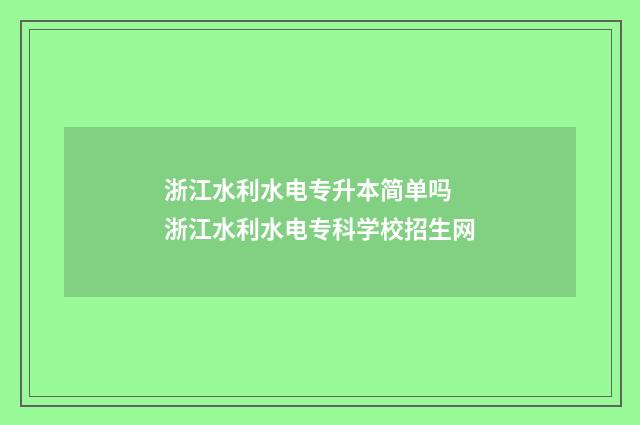 浙江水利水电专升本简单吗 浙江水利水电专科学校招生网