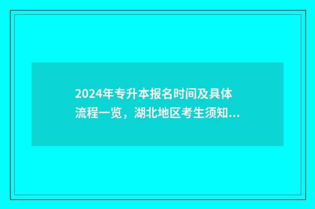 2024年专升本报名时间及具体流程一览，湖北地区考生须知 2024年专升本报考人数