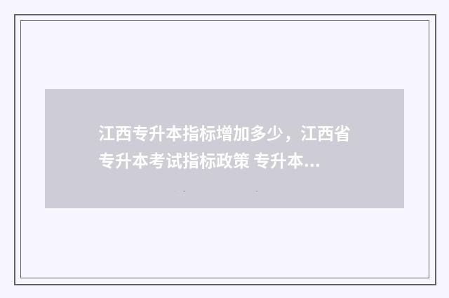 江西专升本指标增加多少,江西省专升本考试指标政策 专升本江西名额