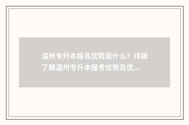 温州专升本报名优势是什么？详细了解温州专升本报考优势及优惠政策 温州专升本报名官网