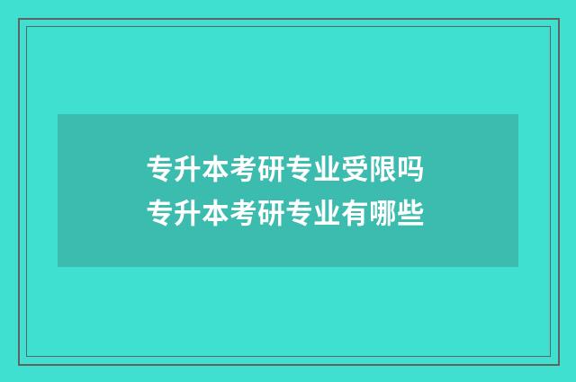 专升本考研专业受限吗 专升本考研专业有哪些