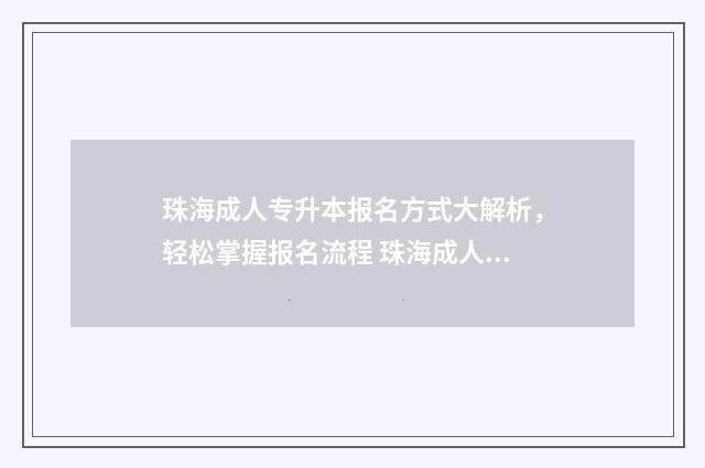 珠海成人专升本报名方式大解析，轻松掌握报名流程 珠海成人专升本注册时间