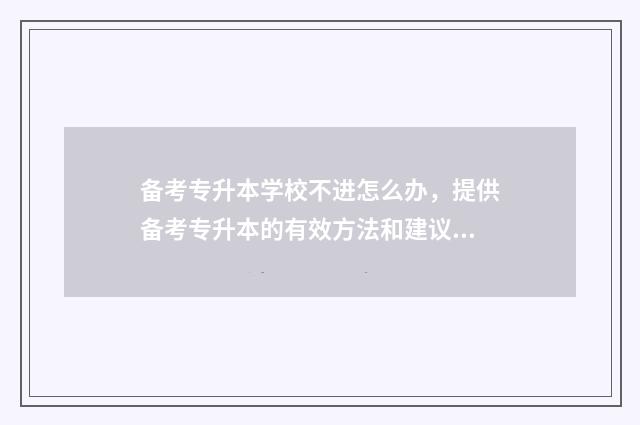 备考专升本学校不进怎么办，提供备考专升本的有效方法和建议 备考专升本学校不放人,可以到教育局举报吗
