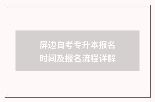 屏边自考专升本报名时间及报名流程详解