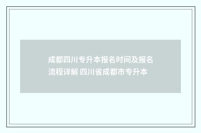 成都四川专升本报名时间及报名流程详解 四川省成都市专升本