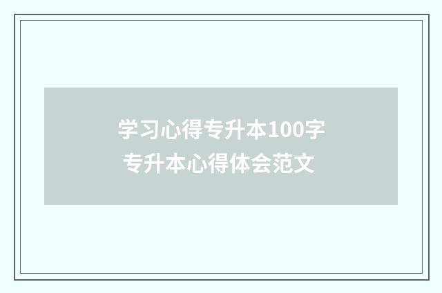 学习心得专升本100字 专升本心得体会范文