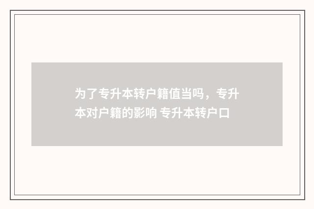 为了专升本转户籍值当吗，专升本对户籍的影响 专升本转户口