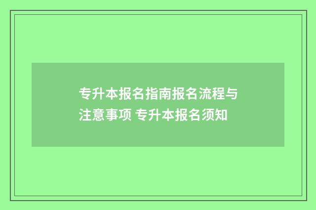 专升本报名指南报名流程与注意事项 专升本报名须知