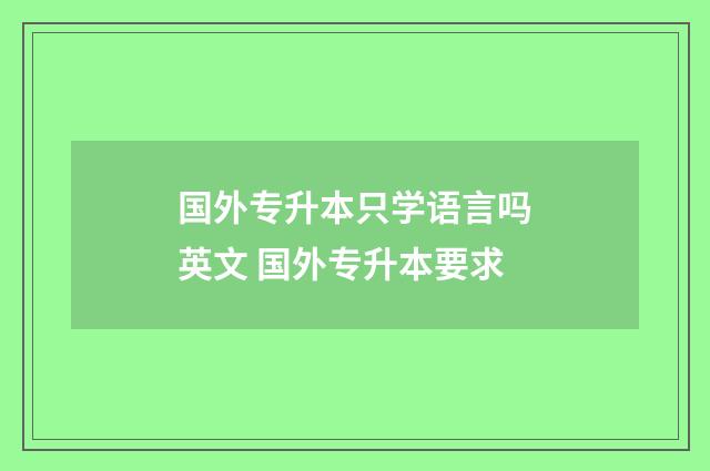 国外专升本只学语言吗英文 国外专升本要求