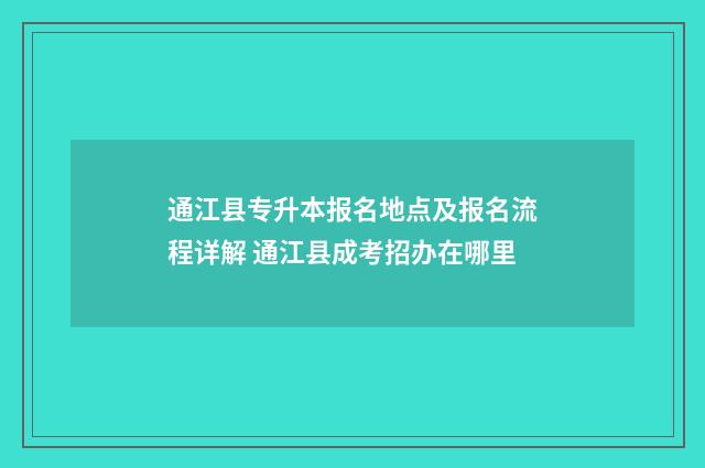 通江县专升本报名地点及报名流程详解 通江县成考招办在哪里