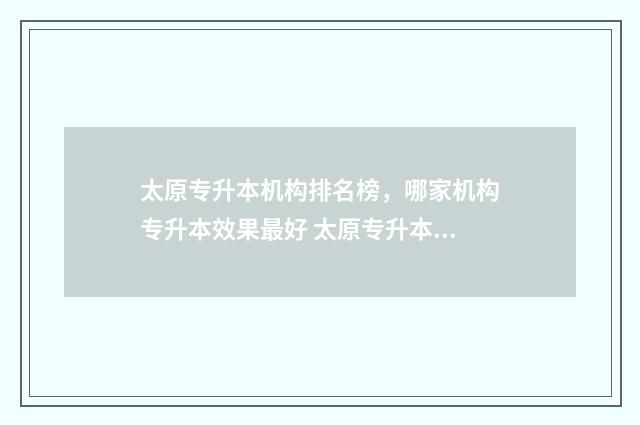 太原专升本机构排名榜，哪家机构专升本效果最好 太原专升本机构财经类推荐
