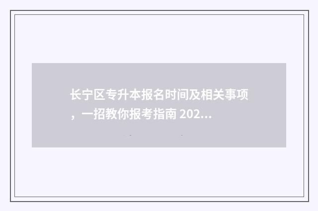 长宁区专升本报名时间及相关事项，一招教你报考指南 2020年上海市专升本招生计划