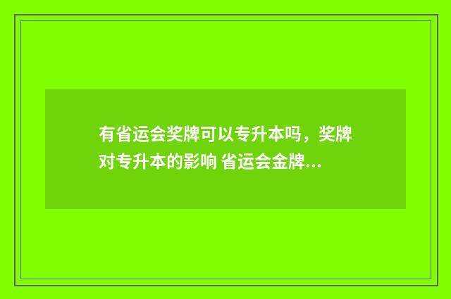 有省运会奖牌可以专升本吗，奖牌对专升本的影响 省运会金牌奖励多少钱