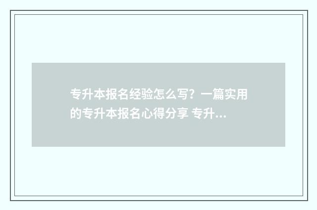 专升本报名经验怎么写?一篇实用的专升本报名心得分享 专升本报考流程图