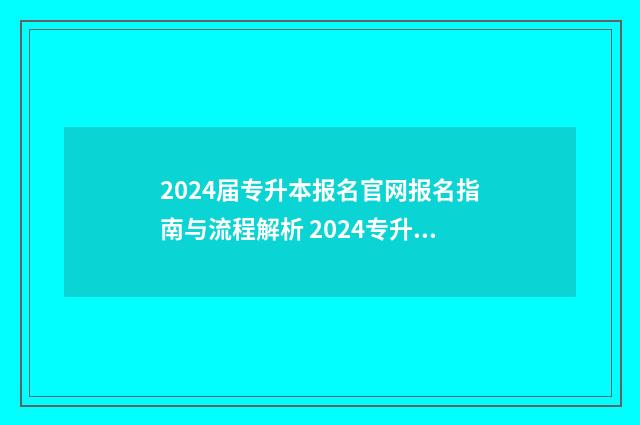 2024届专升本报名官网报名指南与流程解析 2024专升本会扩招吗