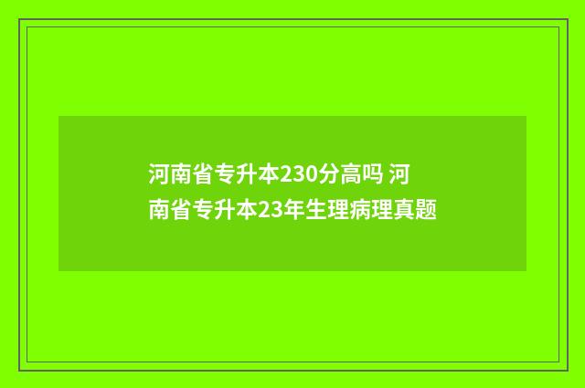 河南省专升本230分高吗 河南省专升本23年生理病理真题