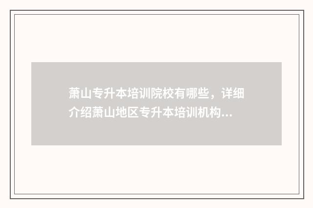 萧山专升本培训院校有哪些，详细介绍萧山地区专升本培训机构 杭州专升本培训机构招聘