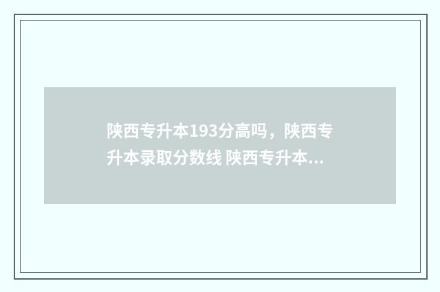 陕西专升本193分高吗，陕西专升本录取分数线 陕西专升本及格线