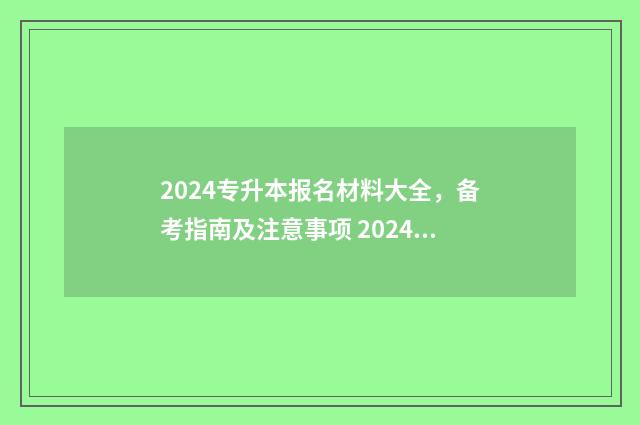 2024专升本报名材料大全,备考指南及注意事项 2024专升本报名人数
