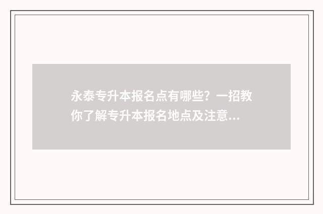 永泰专升本报名点有哪些?一招教你了解专升本报名地点及注意事项 福建专升本考试院电话