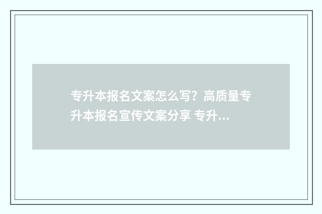 专升本报名文案怎么写?高质量专升本报名宣传文案分享 专升本的文案