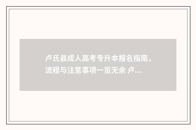 卢氏县成人高考专升本报名指南,流程与注意事项一览无余 卢氏县中等职业学校