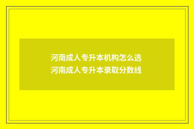 河南成人专升本机构怎么选 河南成人专升本录取分数线