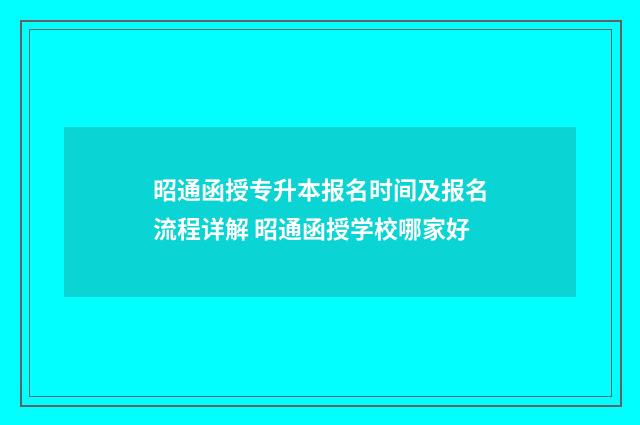 昭通函授专升本报名时间及报名流程详解 昭通函授学校哪家好