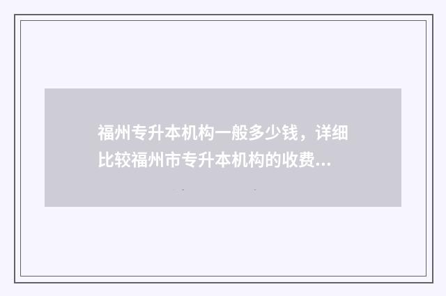 福州专升本机构一般多少钱,详细比较福州市专升本机构的收费情况 福州专升本机构哪个好