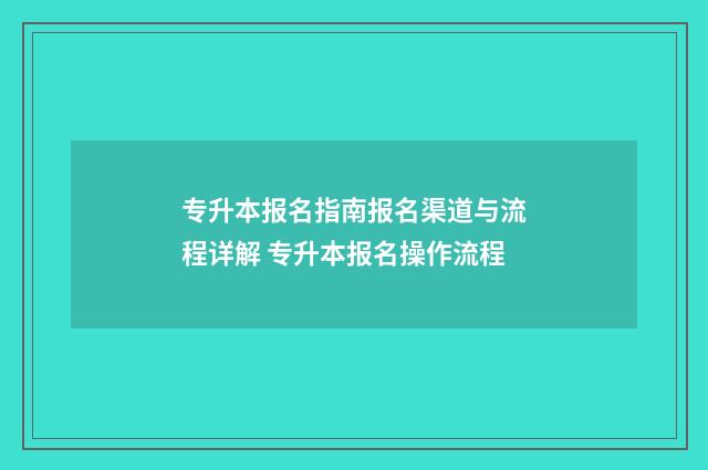 专升本报名指南报名渠道与流程详解 专升本报名操作流程