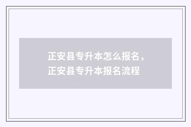 正安县专升本怎么报名,正安县专升本报名流程
