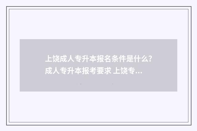 上饶成人专升本报名条件是什么?成人专升本报考要求 上饶专升本一般在哪考