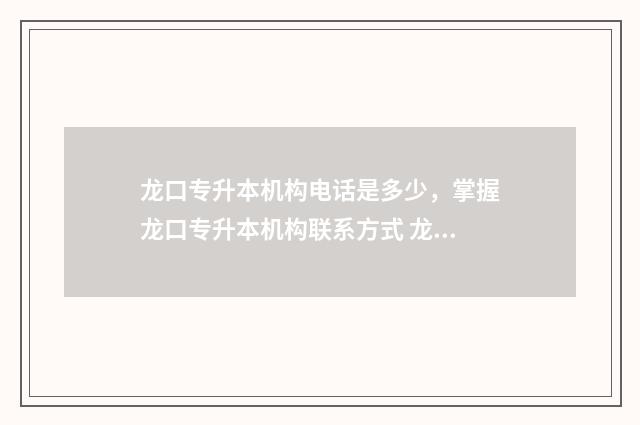 龙口专升本机构电话是多少，掌握龙口专升本机构联系方式 龙口市卫生职业中专学校