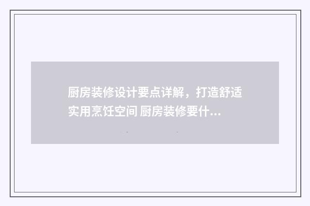 厨房装修设计要点详解，打造舒适实用烹饪空间 厨房装修要什么材料要哪些材料