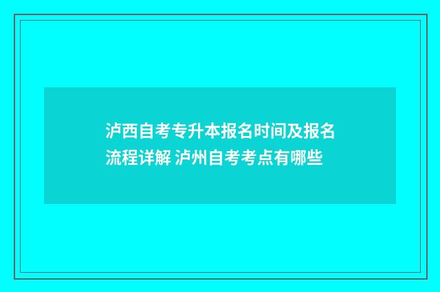 泸西自考专升本报名时间及报名流程详解 泸州自考考点有哪些