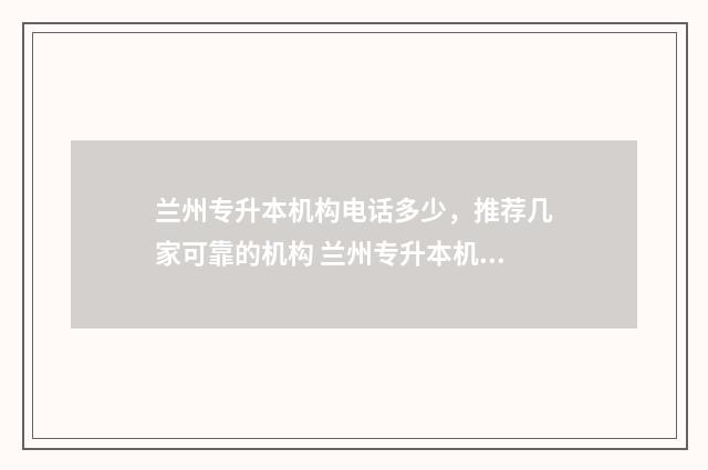 兰州专升本机构电话多少,推荐几家可靠的机构 兰州专升本机构逐梦