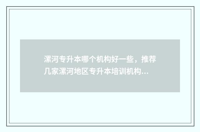 漯河专升本哪个机构好一些,推荐几家漯河地区专升本培训机构 漯河专升本机构