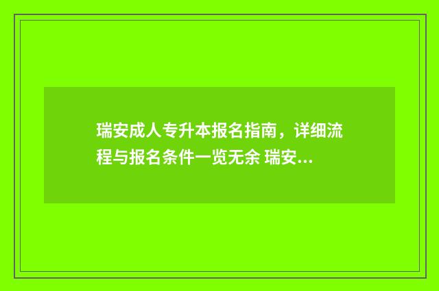 瑞安成人专升本报名指南，详细流程与报名条件一览无余 瑞安成考地点
