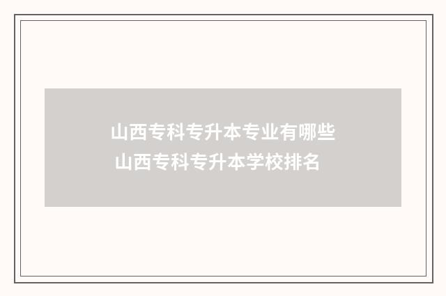 山西专科专升本专业有哪些 山西专科专升本学校排名