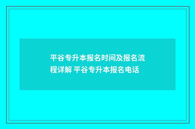 平谷专升本报名时间及报名流程详解 平谷专升本报名电话