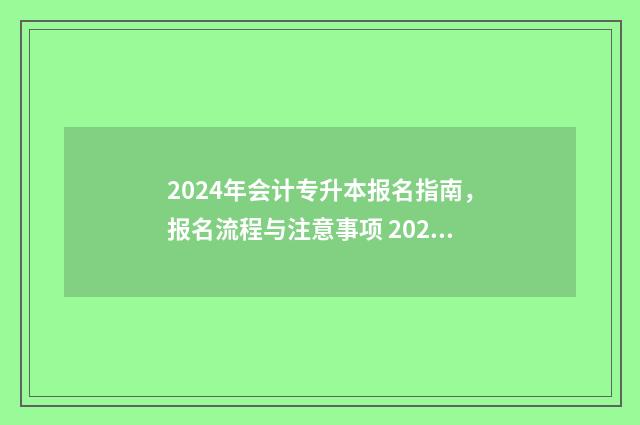2024年会计专升本报名指南，报名流程与注意事项 2024年会计专升本院校