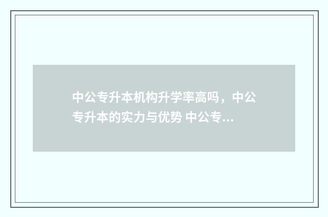 中公专升本机构升学率高吗,中公专升本的实力与优势 中公专升本机构升学率高吗