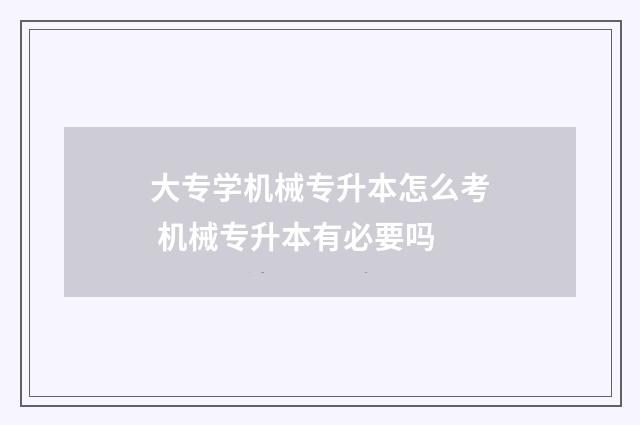 大专学机械专升本怎么考 机械专升本有必要吗