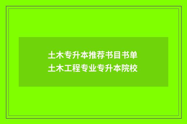 土木专升本推荐书目书单 土木工程专业专升本院校