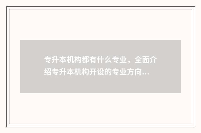 专升本机构都有什么专业,全面介绍专升本机构开设的专业方向 专升本机构都有哪些学校