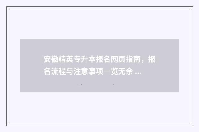 安徽精英专升本报名网页指南,报名流程与注意事项一览无余 安徽精英专升本新桥校区