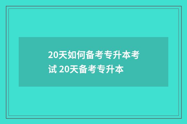 20天如何备考专升本考试 20天备考专升本